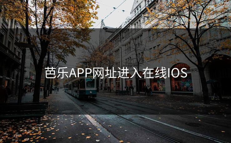 芭乐APP网址进入在线IOS
